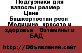 Подгузники для взпослы размер 4 › Цена ­ 600 - Башкортостан респ. Медицина, красота и здоровье » Витамины и БАД   